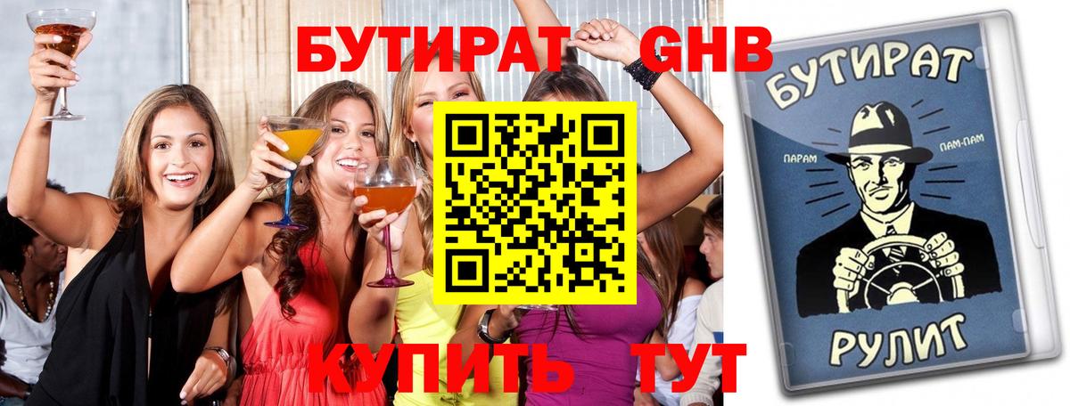 Бутират  Вход с VPN  Майкоп  БУТИРАТ оксибутират 